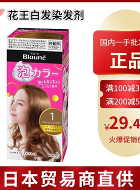 【跨境】日本花王Blaune泡沫白发染发剂遮白发植物泡泡染黑茶灰色