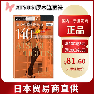 【跨境】日本ATSUGI厚木发热美腿连裤袜140d保暖裤袜 1盒/2双