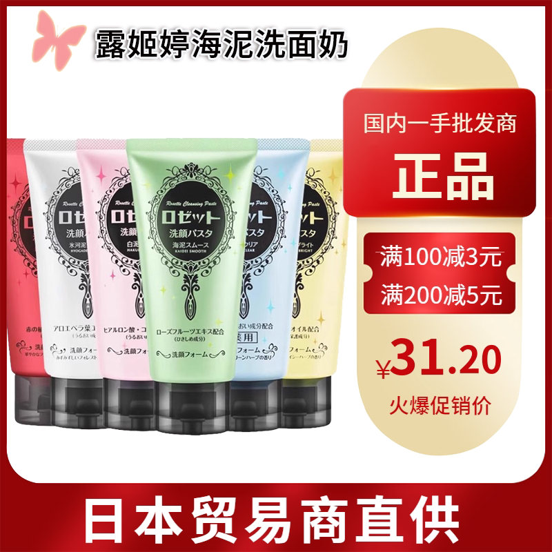 【跨境】日本COSME大赏Rosette露姬婷海泥洗面奶毛孔男女士洁面