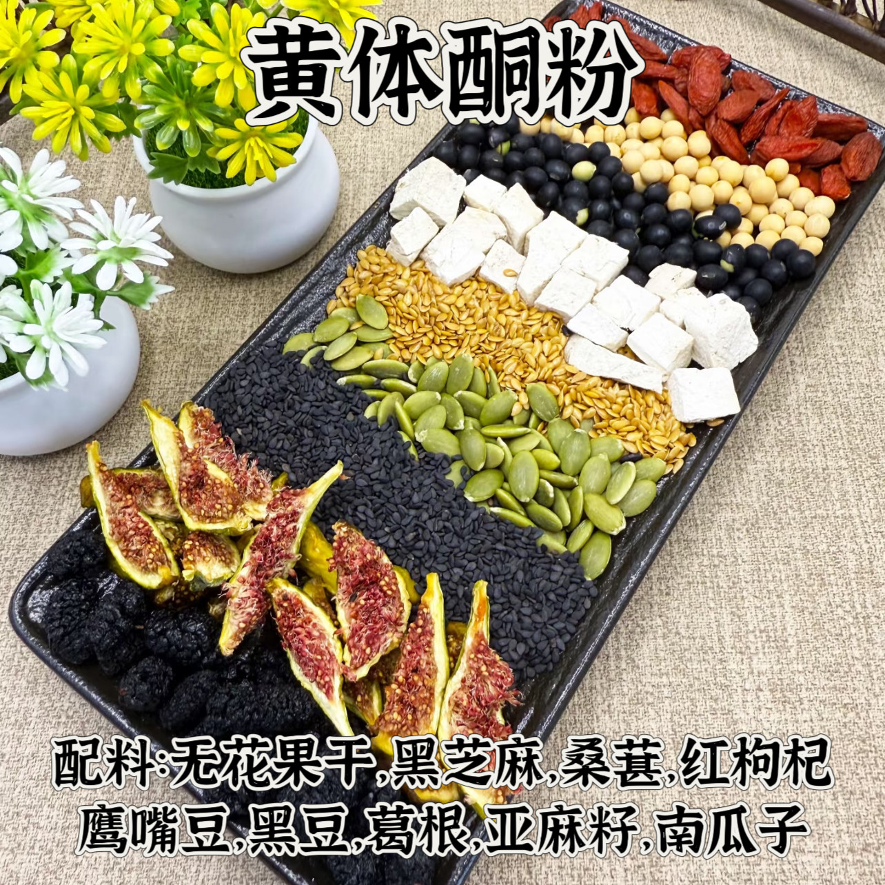 黄T酮粉 无花果干黑豆 下单现磨冲泡五谷杂粮粉即食冲泡500g罐装