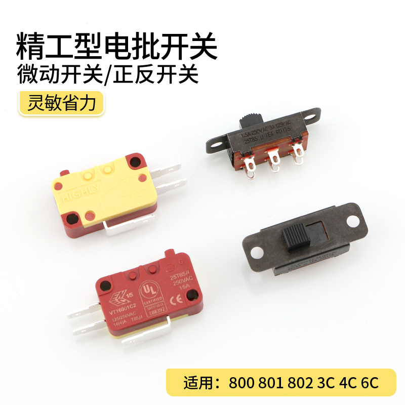 电动螺丝刀开关精工800