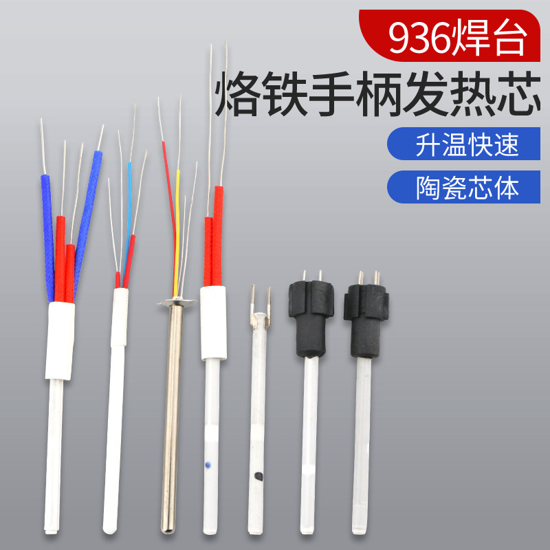 936电烙铁焊台陶瓷发热芯直插拔式936a内热式恒温芯 1321烙铁芯