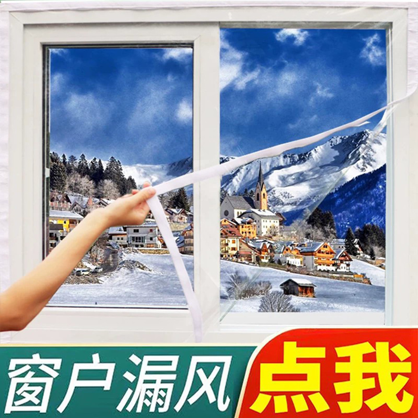 冬季窗户防风保暖膜密封挡风神器