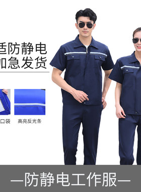 防静电工作服男装夏季耐磨耐脏上班劳动劳保服工装外套装车间