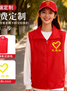 志愿者马甲背心红色定制logo印字自愿者公益活动义工社区青年学生