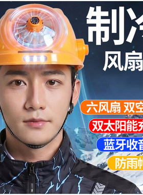 太阳能带风扇安全帽内置空调制冷工地干活降温智能蓝牙散热头盔