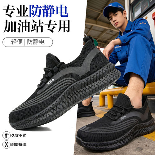 防静电劳保鞋男款防砸防穿刺女加油站石化耐磨钢包头四季通用透气