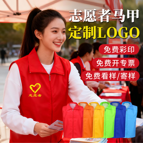 志愿者马甲社区义工公益活动环保学雷锋红背心青少年学生定制印字