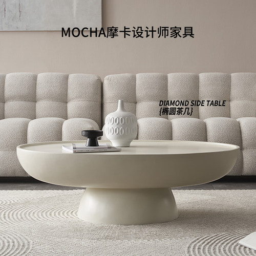 摩卡设计师家具茶几椭圆形高级感