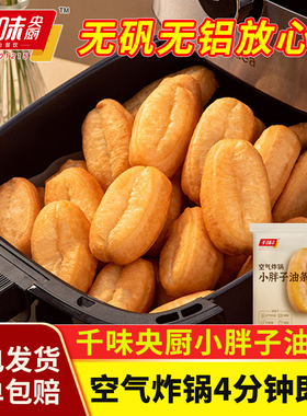 千味央厨小胖子油条空气炸锅速食早餐半成品家用面点懒人油炸食品
