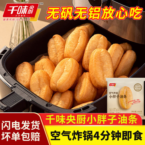 千味央厨小胖子油条空气炸锅