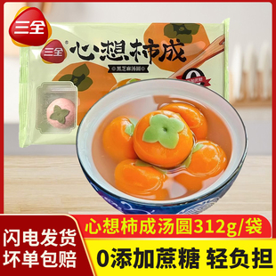 三全心想柿成黑芝麻汤圆0蔗糖元宵柿子造型大汤圆早餐半成品速冻