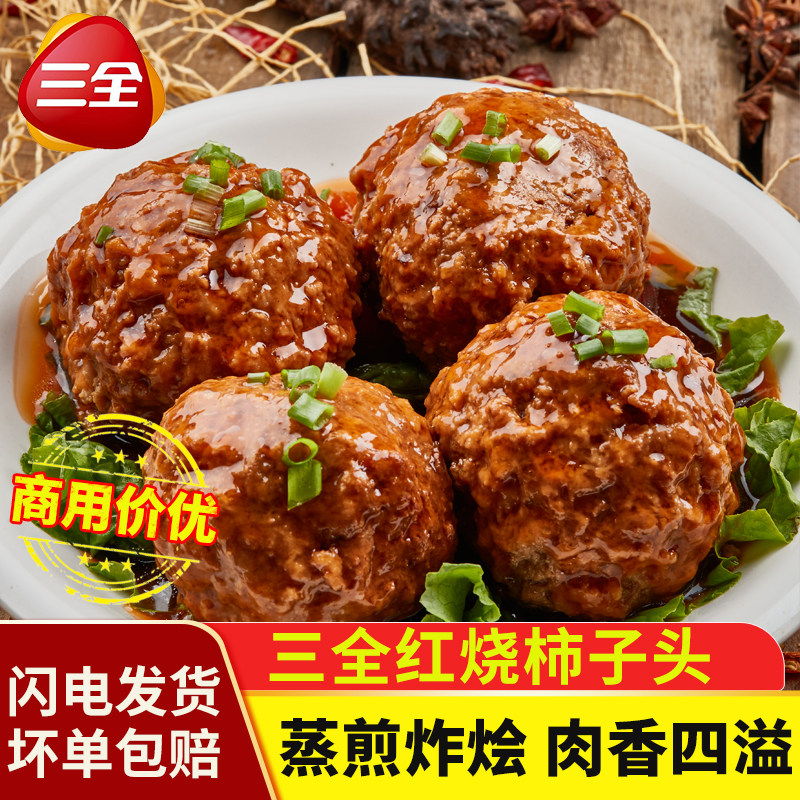 三全狮子头扬州风味红烧四喜丸子猪肉丸子快手菜半成品速食宴会
