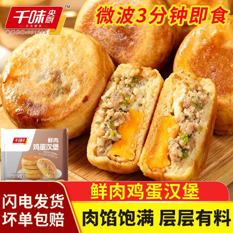 千味央厨鲜肉鸡蛋汉堡肉蛋堡