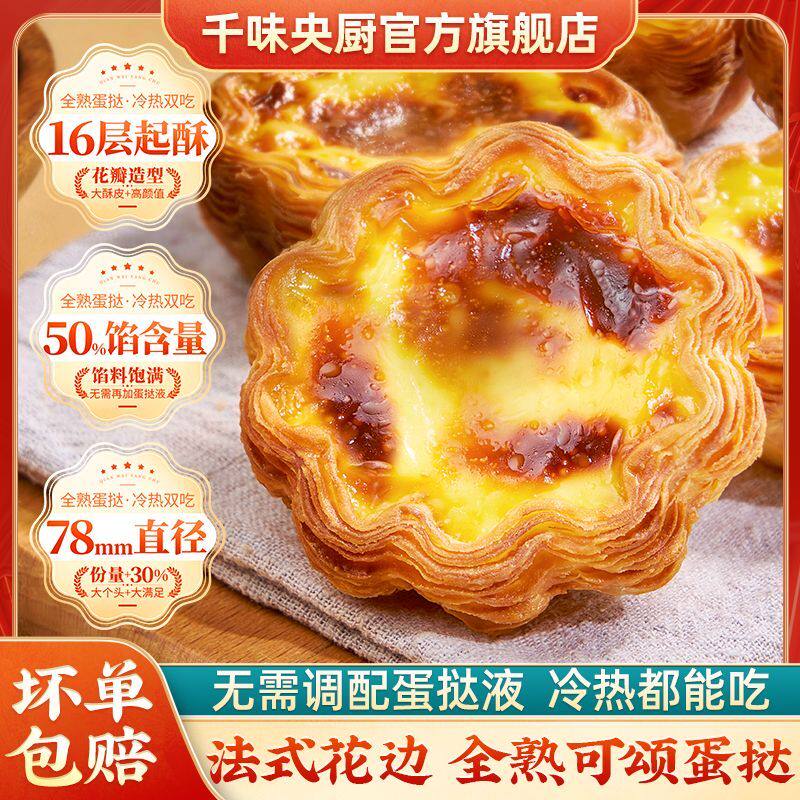 千味央厨法式花边可颂蛋挞葡式全熟蛋挞空气炸锅即食材甜品半成品 - 实物图