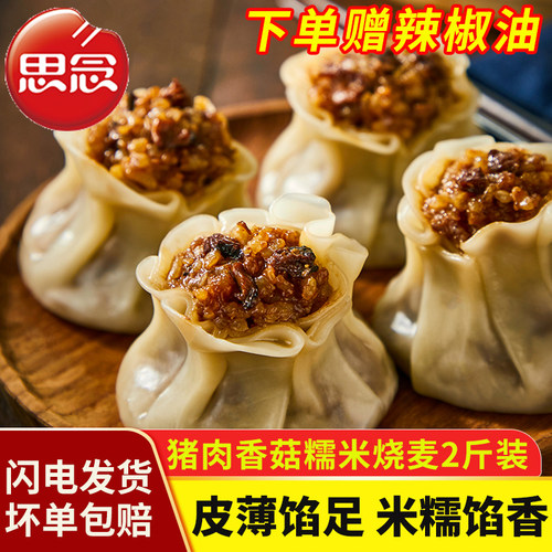 思念香菇猪肉葱香肉丁烧麦早餐