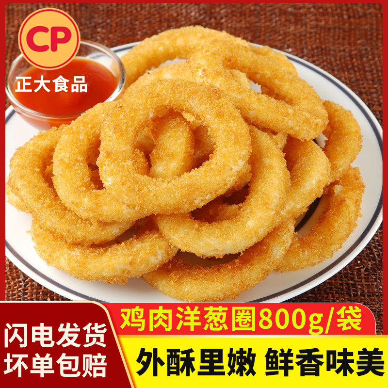 正大鸡肉洋葱圈油炸小吃空气炸锅速食半成品速冻食材炸鸡块速食