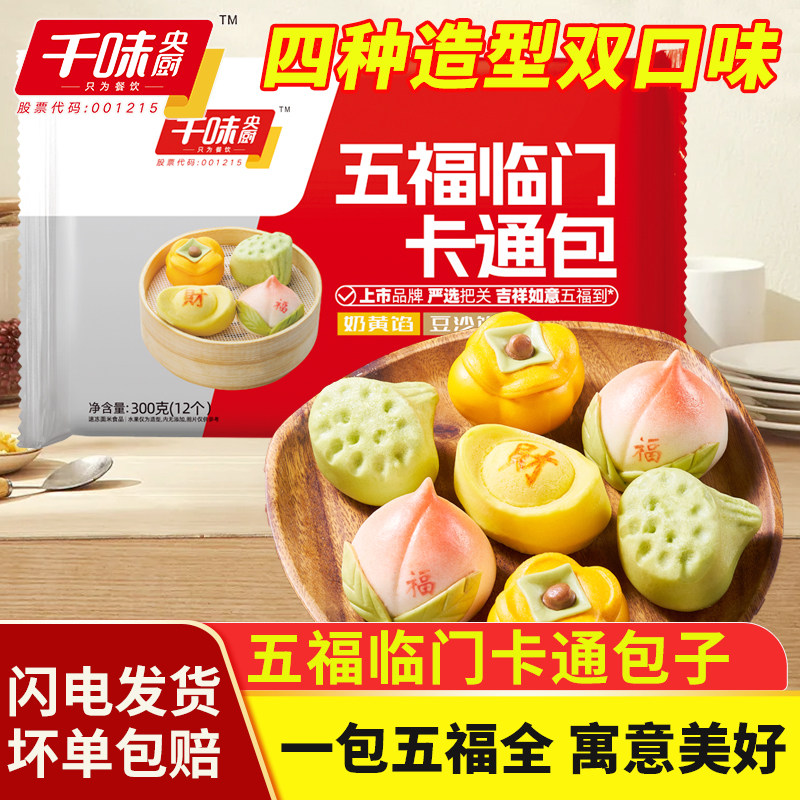 千味央厨五福临门卡通包柿柿如意寿桃元宝组合豆沙奶黄包子早餐