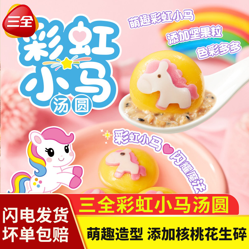 三全彩虹小马汤圆卡通造型元宵