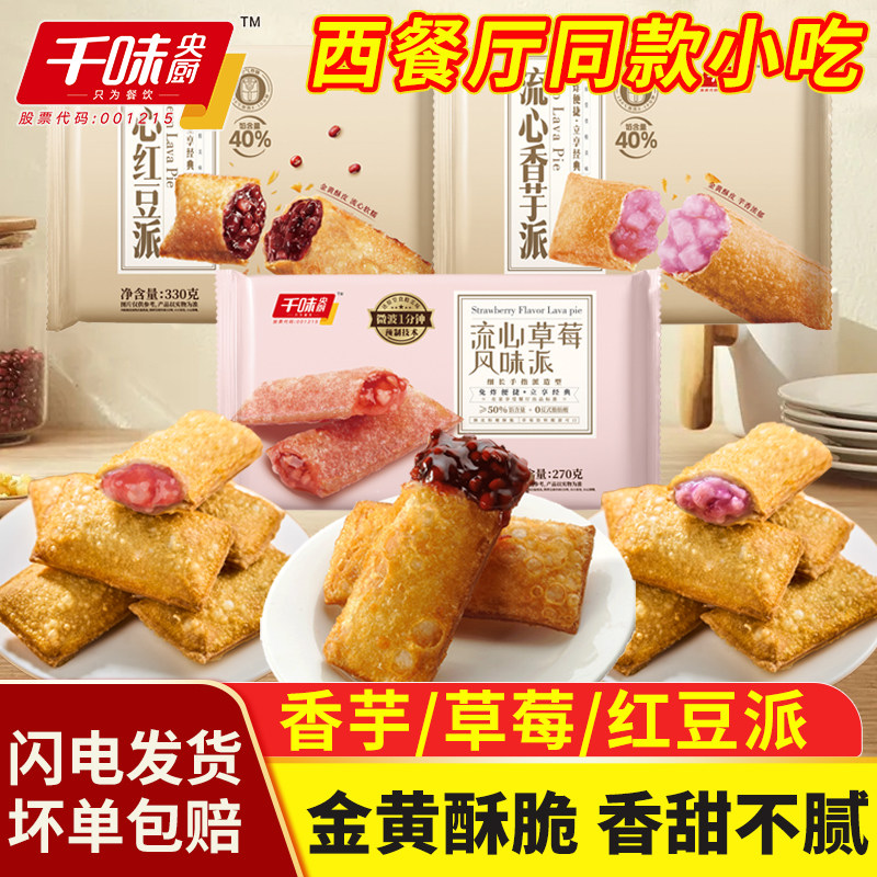 千味央厨流心红豆派油炸小吃空气炸锅速食半成品速冻甜品点心西餐
