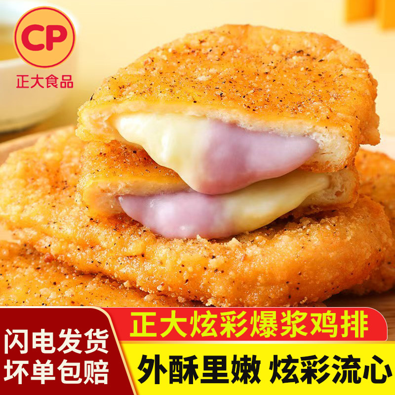 CP正大炫彩爆浆鸡排油炸小吃芝士拉丝鸡肉排半成品空气炸锅速食,粮油调味/速食/干货/烘焙,炸鸡/烤鸡/鸡米花,淘宝优惠券,粉丝福利购,淘宝优惠卷