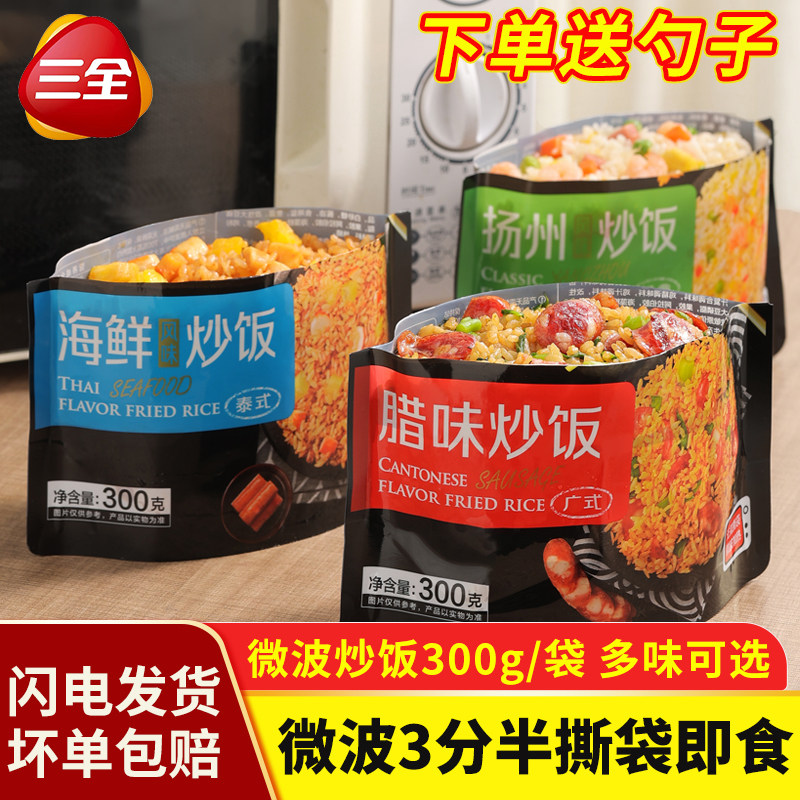 三全微波炒饭300g微波炉速食米饭腊味海鲜扬州炒饭懒人速食半成品