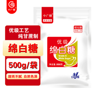 中广绵白糖袋装500g细砂糖幼砂糖冲饮喝糖粉做蛋糕面包烘焙原料