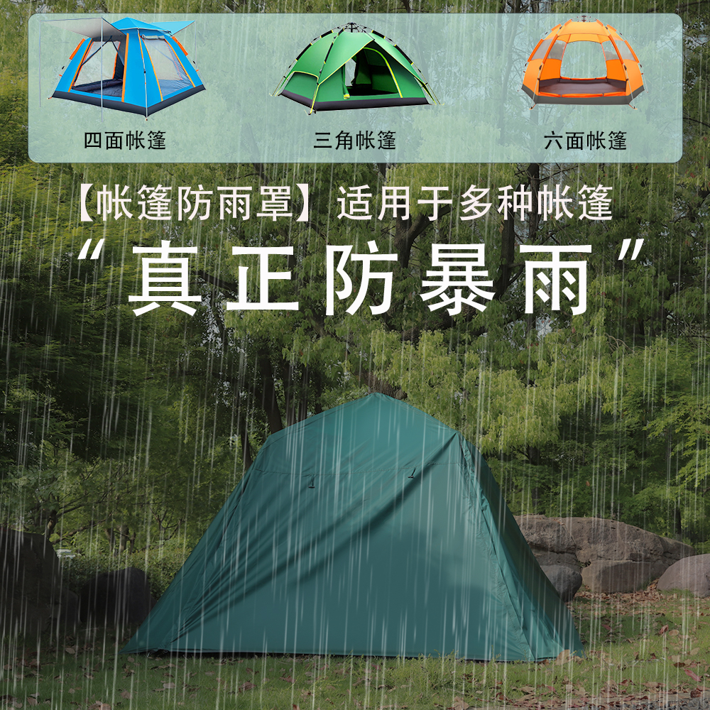 帐篷防雨罩外账外套户外防暴雨防晒紫外线防风防露水遮光顶布银胶