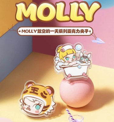 泡泡玛特Molly放空的一天泡泡浴亚克力夹子单体展示盒套装周边