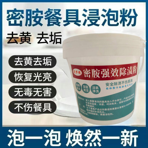 密胺密胺碗商用餐饮店密胺餐具清洗剂去污除渍粉洗碗黄漂白浸泡粉