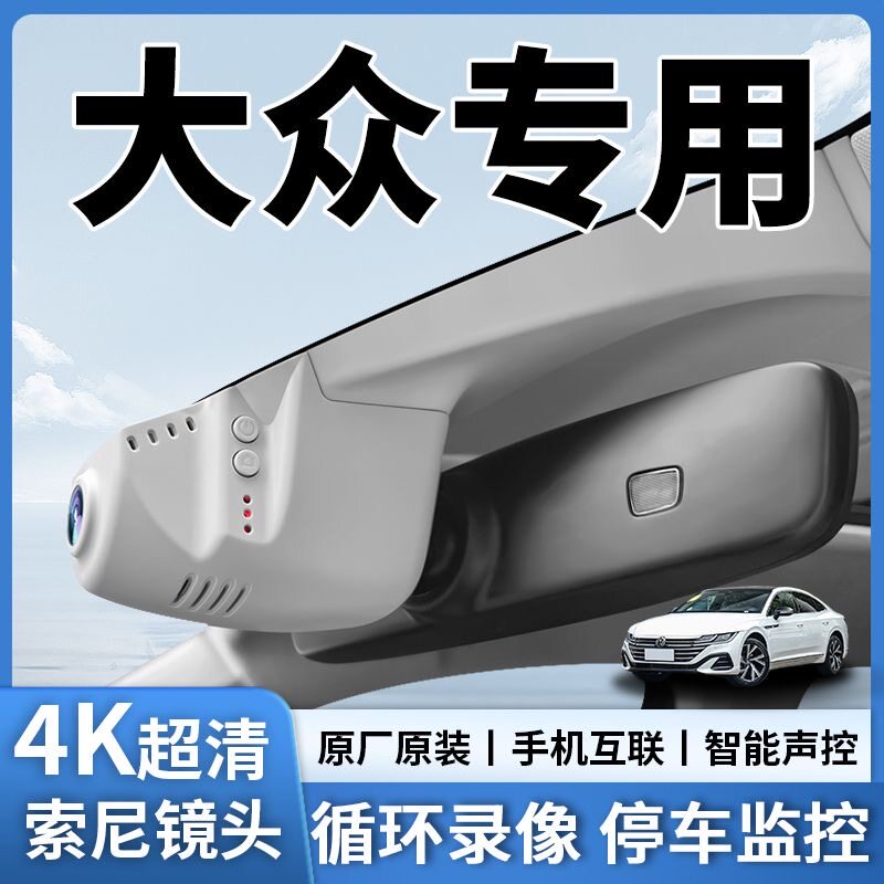 大众迈腾 速腾帕萨特 途观L朗逸宝来探岳 cc专用款高清行车记录仪