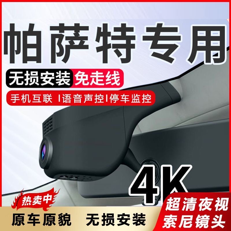 大众帕萨特专用4K行车记录仪原厂超清夜视免接线隐藏式x/gte原装