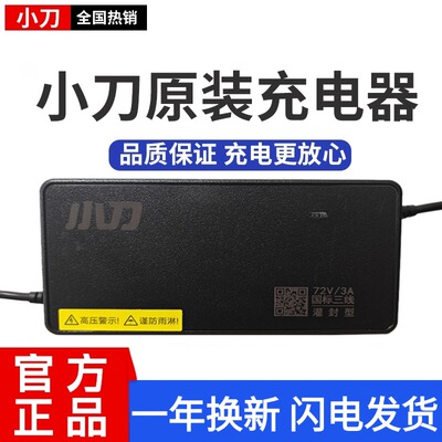 小刀电动车充原装正品充电器