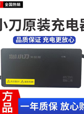 小刀原装电动车充电器60V72V96V石墨烯铅酸电瓶车灌胶防雨充电器
