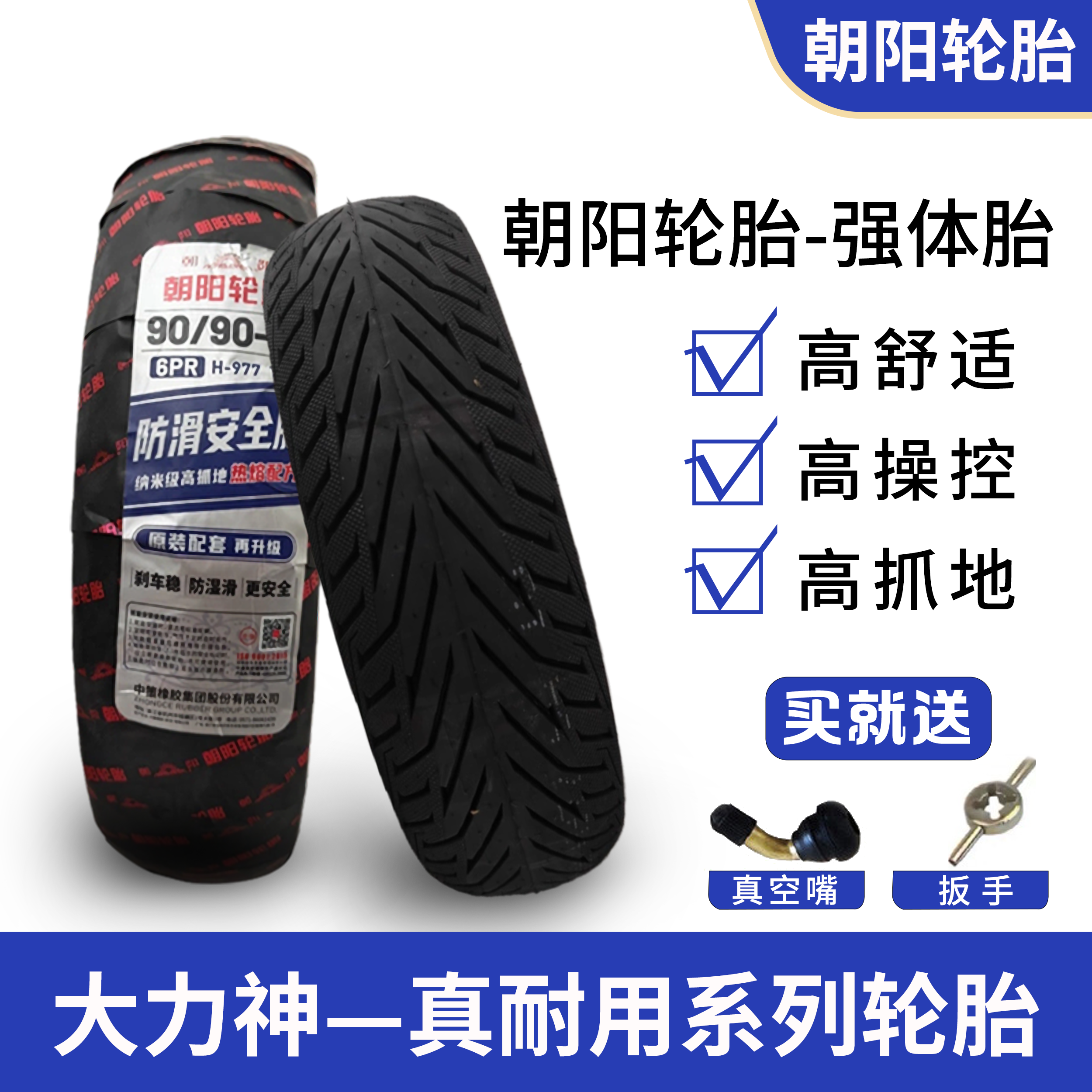 朝阳轮胎90/90-10 3.00-10电动车摩托车真空胎防爆胎静音舒适抓地