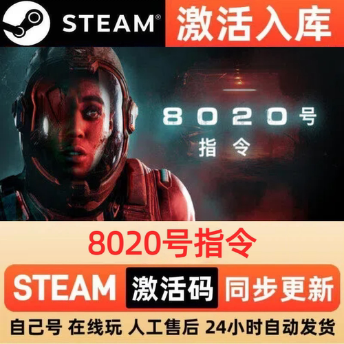 8020号指令steam正版激活码全球区CDKEY豪华版入库中文PC游戏