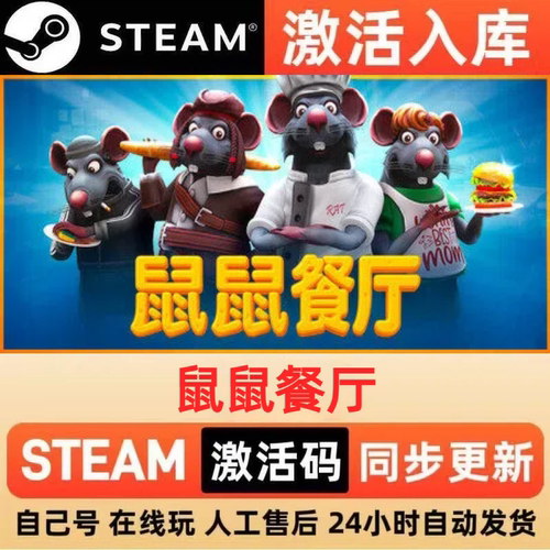 鼠鼠餐厅steam正版激活码全球区CDKEY豪华版入库中文PC游戏