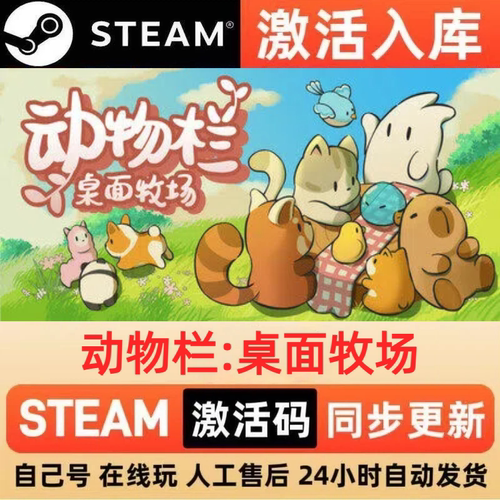 动物栏桌面牧场steam正版激活码全球区CDKEY豪华版入库中文PC游戏