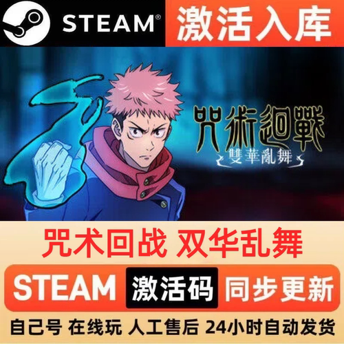 咒术回战双华乱舞steam正版激活码全区CDKEY豪华版入库中文PC游戏