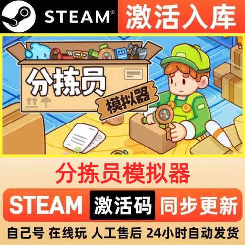 分拣员模拟器steam正版激活码全球区CDKEY豪华版入库中文PC游戏
