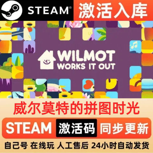 威尔莫特的拼图时光steam正版激活码CDKEY豪华版入库中文PC游戏