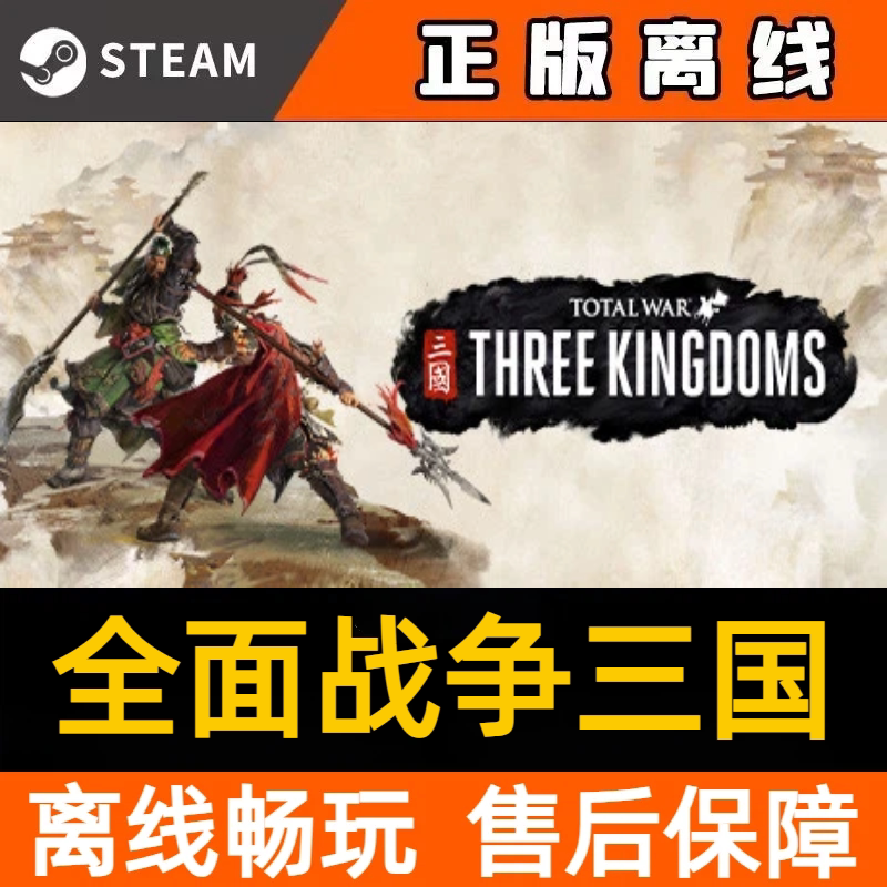 全面战争三国 steam离线中STEAM