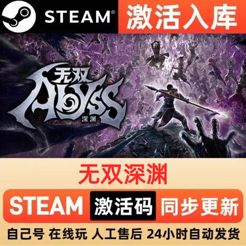 无双深渊steam正版激活码全球区CDKEY豪华版入库中文PC游戏