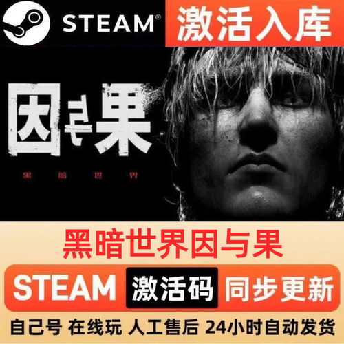 黑暗世界因与果steam正版激活码全球区CDKEY兑换码电脑单机PC游戏