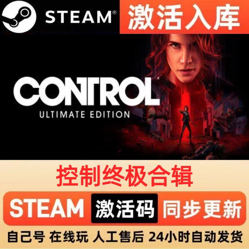 控制终极合辑steam正版激活码全球区CDKEY豪华版入库中文PC游戏