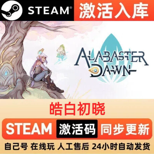 皓白初晓steam正版激活码全球区CDKEY豪华版入库中文PC游戏