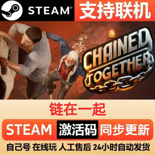 【可联机】链在一起steam激活码cdkey入库正版全DLC电脑pc游戏