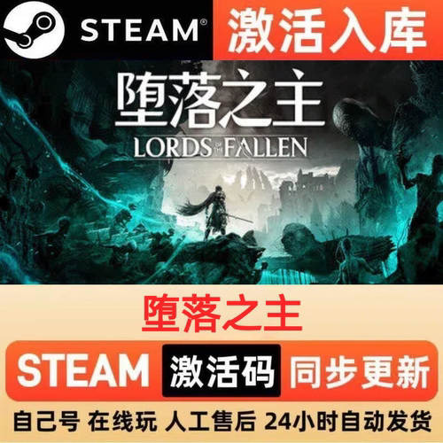堕落之主steam正版激活码全球区CDKEY豪华版入库中文PC游戏