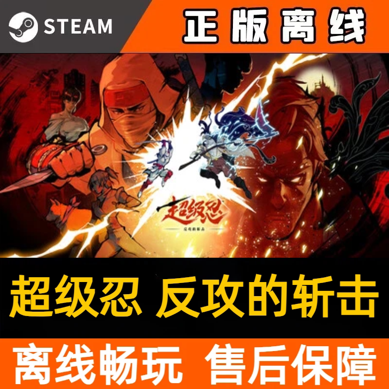 超级忍 反攻的斩击 steamSTEAM