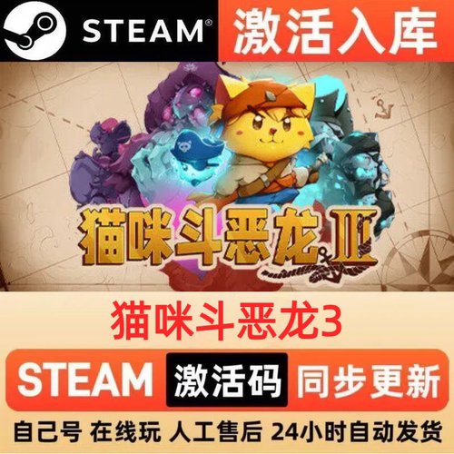 猫咪斗恶龙3steam正版激活码全球区CDKEY豪华版入库中文PC游戏
